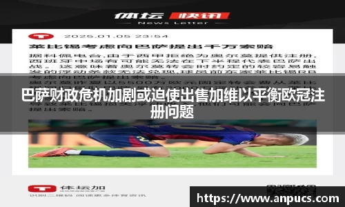 巴萨财政危机加剧或迫使出售加维以平衡欧冠注册问题
