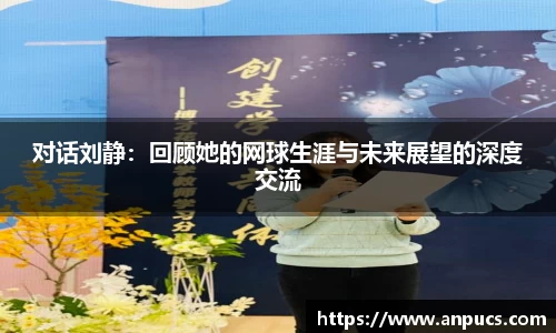 对话刘静：回顾她的网球生涯与未来展望的深度交流