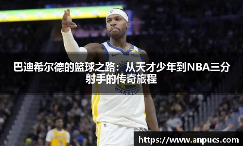 巴迪希尔德的篮球之路：从天才少年到NBA三分射手的传奇旅程