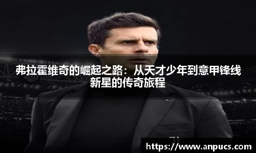 弗拉霍维奇的崛起之路：从天才少年到意甲锋线新星的传奇旅程
