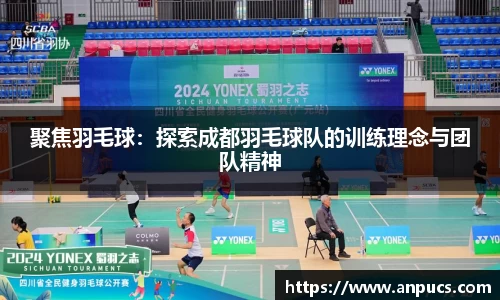聚焦羽毛球：探索成都羽毛球队的训练理念与团队精神