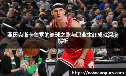 亚历克斯卡鲁索的篮球之路与职业生涯成就深度解析