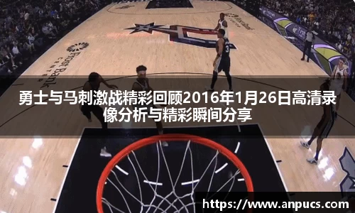 勇士与马刺激战精彩回顾2016年1月26日高清录像分析与精彩瞬间分享