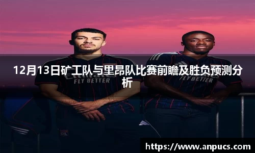 12月13日矿工队与里昂队比赛前瞻及胜负预测分析