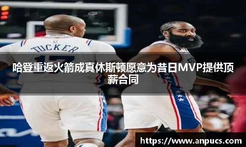 哈登重返火箭成真休斯顿愿意为昔日MVP提供顶薪合同