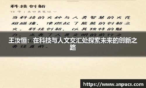 王汝恒：在科技与人文交汇处探索未来的创新之路