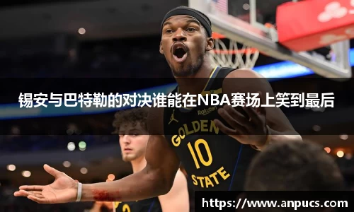 锡安与巴特勒的对决谁能在NBA赛场上笑到最后